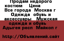 Продам недорого костюм  › Цена ­ 6 000 - Все города, Москва г. Одежда, обувь и аксессуары » Мужская одежда и обувь   . Адыгея респ.,Майкоп г.